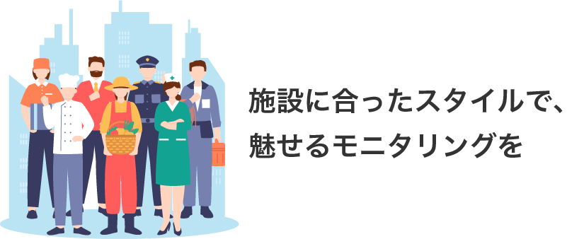 施設に合ったスタイルで、魅せるモニタリングを