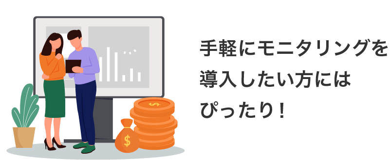 手軽にモニタリングを導入したい方にはぴったり!
